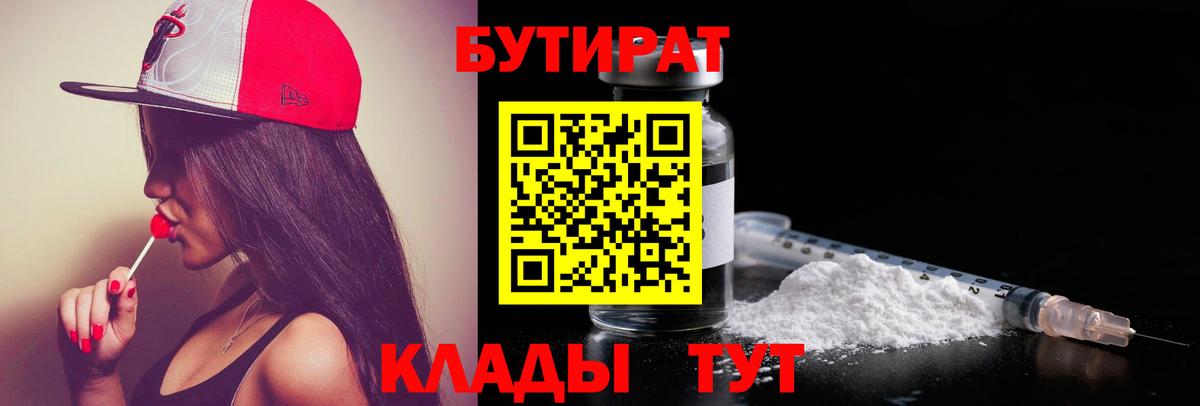 Серпухов  БУТИРАТ 99%  Вход с VPN 