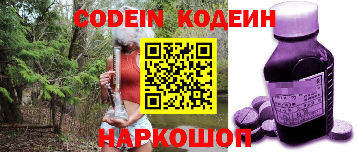 Codein напиток Lean (лин) Серпухов